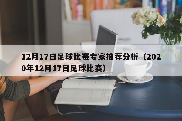 12月17日足球比赛专家推荐分析（2020年12月17日足球比赛）