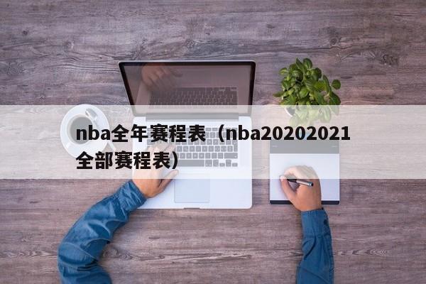 nba全年赛程表（nba20202021全部赛程表）