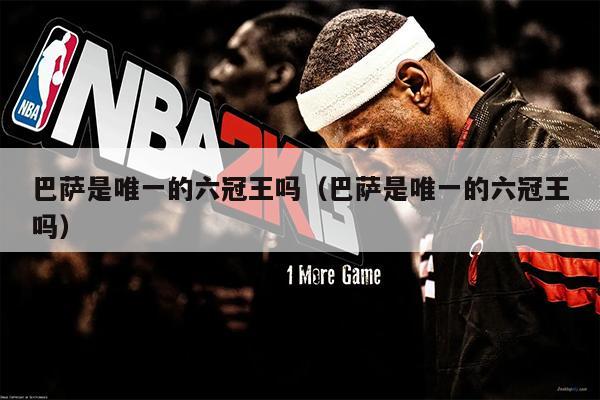 巴萨是唯一的六冠王吗（巴萨是唯一的六冠王吗）