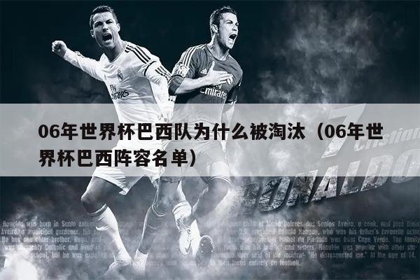 06年世界杯巴西队为什么被淘汰（06年世界杯巴西阵容名单）