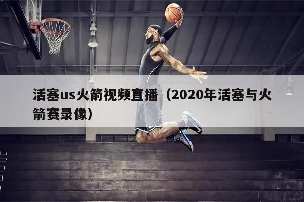 活塞us火箭视频直播（2020年活塞与火箭赛录像）