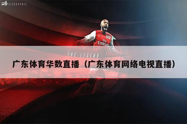 广东体育华数直播（广东体育网络电视直播）