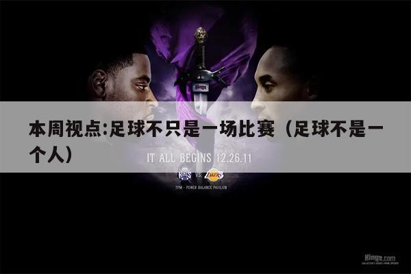 本周视点:足球不只是一场比赛（足球不是一个人）