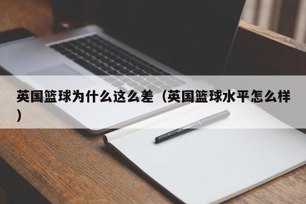 英国篮球为什么这么差（英国篮球水平怎么样）