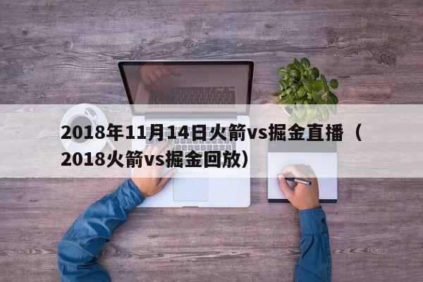 2018年11月14日火箭vs掘金直播（2018火箭vs掘金回放）