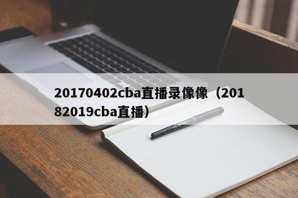 20170402cba直播录像像（20182019cba直播）