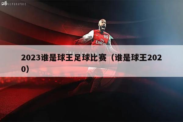 2023谁是球王足球比赛（谁是球王2020）
