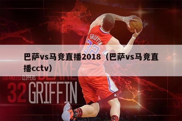 巴萨vs马竞直播2018（巴萨vs马竞直播cctv）