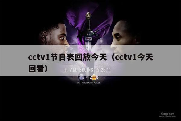cctv1节目表回放今天（cctv1今天回看）