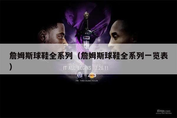 詹姆斯球鞋全系列（詹姆斯球鞋全系列一览表）