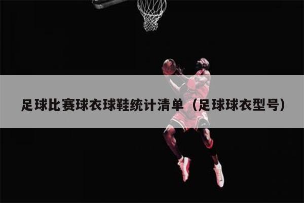 足球比赛球衣球鞋统计清单（足球球衣型号）