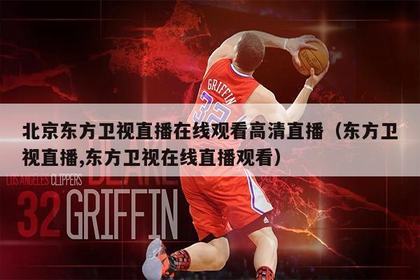 北京东方卫视直播在线观看高清直播（东方卫视直播,东方卫视在线直播观看）
