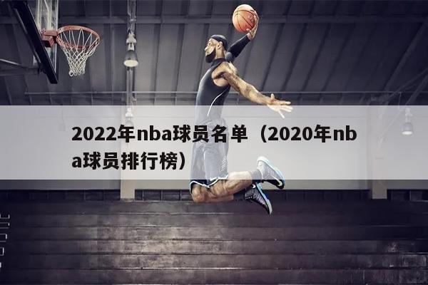2022年nba球员名单（2020年nba球员排行榜）