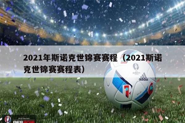 2021年斯诺克世锦赛赛程（2021斯诺克世锦赛赛程表）