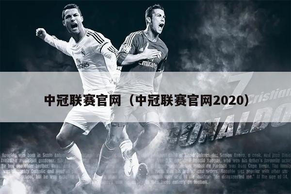 中冠联赛官网（中冠联赛官网2020）