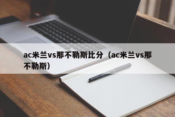 ac米兰vs那不勒斯比分（ac米兰vs那不勒斯）