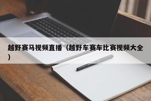 越野赛马视频直播（越野车赛车比赛视频大全）