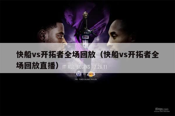 快船vs开拓者全场回放（快船vs开拓者全场回放直播）