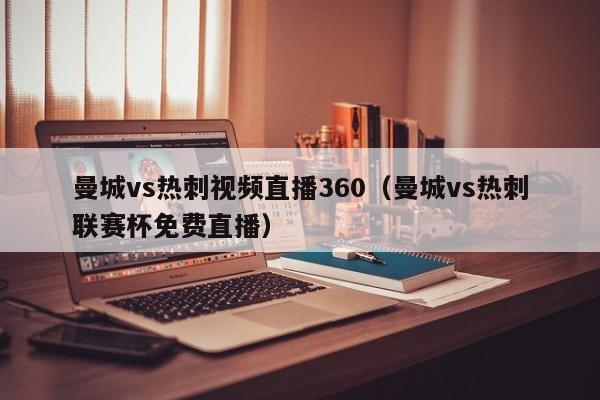 曼城vs热刺视频直播360（曼城vs热刺联赛杯免费直播）