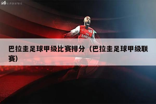 巴拉圭足球甲级比赛排分（巴拉圭足球甲级联赛）