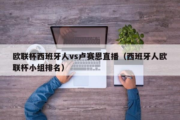 欧联杯西班牙人vs卢赛恩直播（西班牙人欧联杯小组排名）