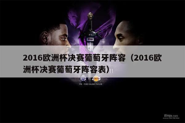 2016欧洲杯决赛葡萄牙阵容（2016欧洲杯决赛葡萄牙阵容表）