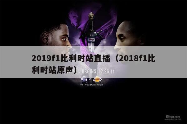 2019f1比利时站直播（2018f1比利时站原声）