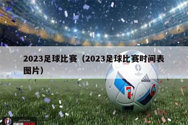 2023足球比赛（2023足球比赛时间表图片）