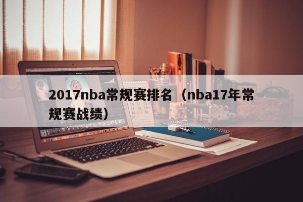 2017nba常规赛排名（nba17年常规赛战绩）