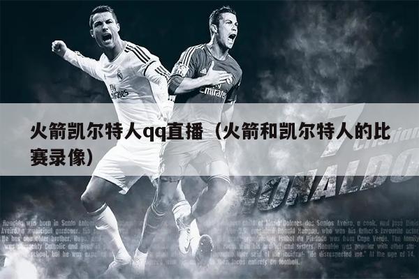 火箭凯尔特人qq直播（火箭和凯尔特人的比赛录像）