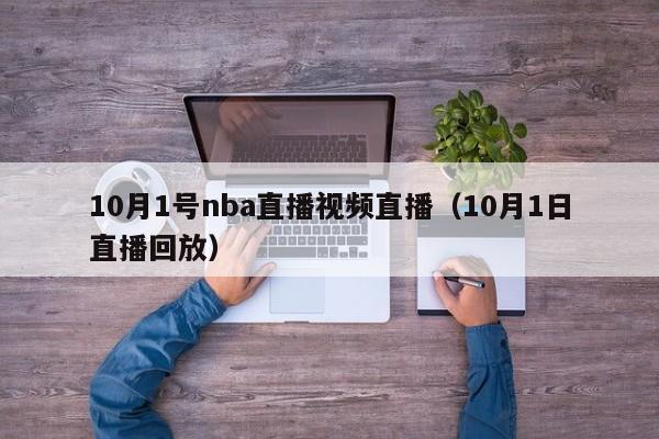 10月1号nba直播视频直播（10月1日直播回放）