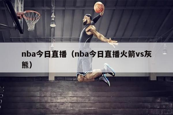 nba今日直播（nba今日直播火箭vs灰熊）