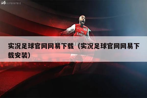 实况足球官网网易下载（实况足球官网网易下载安装）