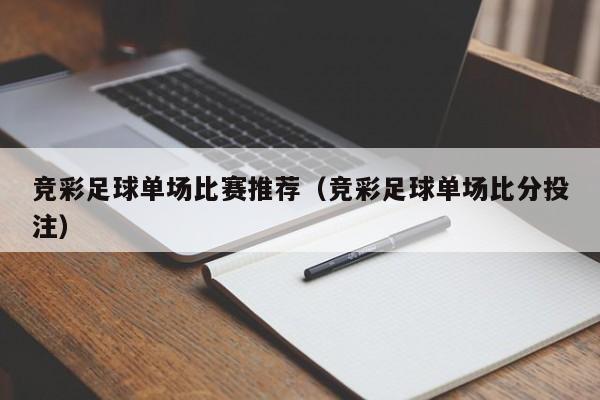 竞彩足球单场比赛推荐（竞彩足球单场比分投注）