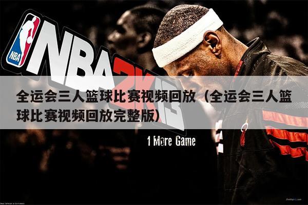 全运会三人篮球比赛视频回放（全运会三人篮球比赛视频回放完整版）