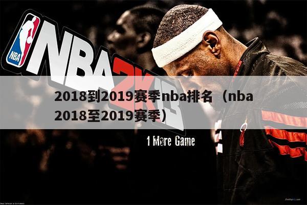 2018到2019赛季nba排名（nba2018至2019赛季）