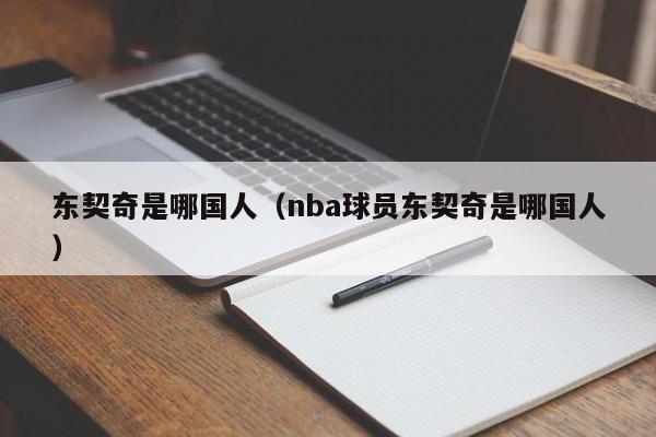 东契奇是哪国人（nba球员东契奇是哪国人）