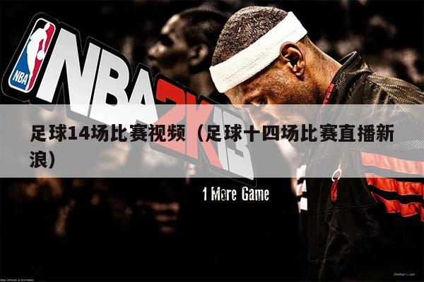 足球14场比赛视频（足球十四场比赛直播新浪）