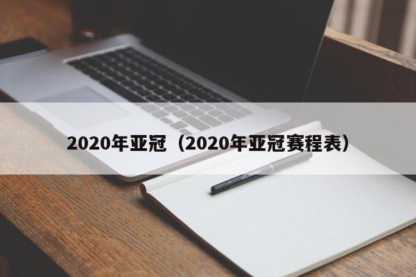 2020年亚冠（2020年亚冠赛程表）
