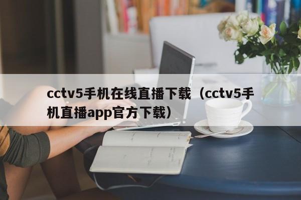 cctv5手机在线直播下载（cctv5手机直播app官方下载）