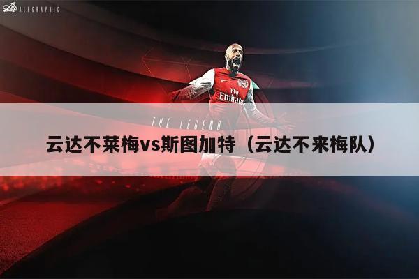 云达不莱梅vs斯图加特（云达不来梅队）