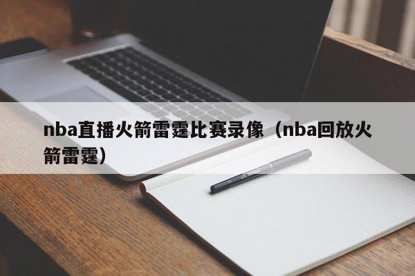 nba直播火箭雷霆比赛录像（nba回放火箭雷霆）