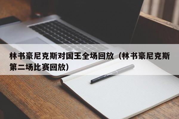 林书豪尼克斯对国王全场回放（林书豪尼克斯第二场比赛回放）