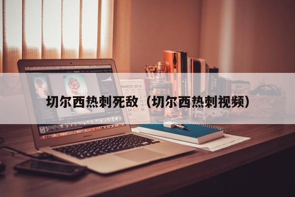 切尔西热刺死敌（切尔西热刺视频）