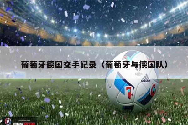 葡萄牙德国交手记录（葡萄牙与德国队）