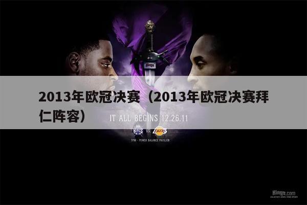 2013年欧冠决赛（2013年欧冠决赛拜仁阵容）