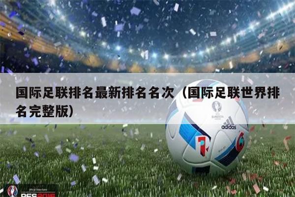 国际足联排名最新排名名次（国际足联世界排名完整版）