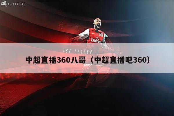 中超直播360八哥（中超直播吧360）