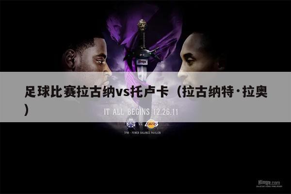足球比赛拉古纳vs托卢卡（拉古纳特·拉奥）