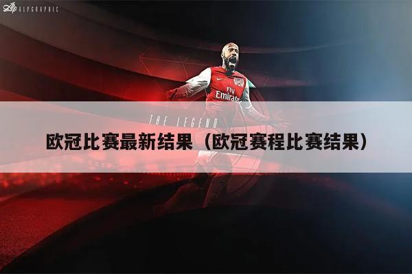 欧冠比赛最新结果（欧冠赛程比赛结果）